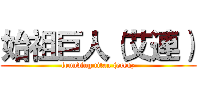 始祖巨人（艾連） (founding titan (eren))