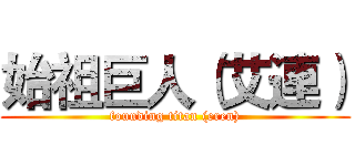 始祖巨人（艾連） (founding titan (eren))