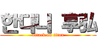 한다니 享弘 (attack on titan)