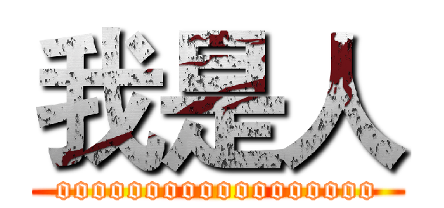 我是人 (oooooooooooooooooo)