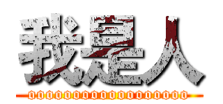 我是人 (oooooooooooooooooo)