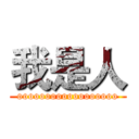 我是人 (oooooooooooooooooo)