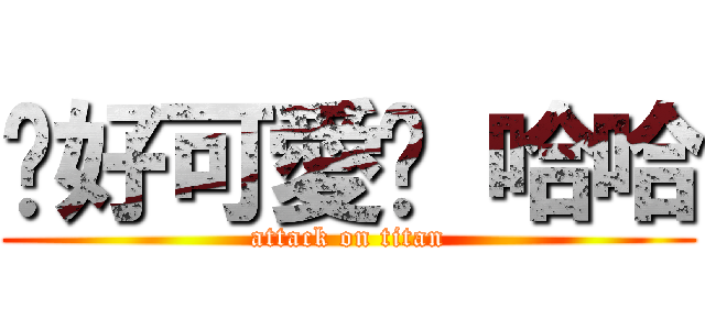 你好可愛喔 哈哈 (attack on titan)