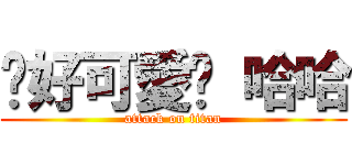 你好可愛喔 哈哈 (attack on titan)
