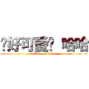 你好可愛喔 哈哈 (attack on titan)