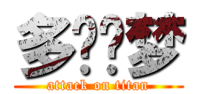 多啦噩梦 (attack on titan)