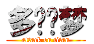 多啦噩梦 (attack on titan)