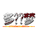 多啦噩梦 (attack on titan)