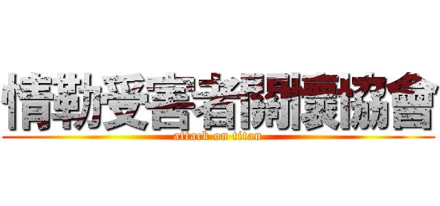 情勒受害者關懷協會 (attack on titan)