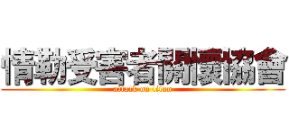 情勒受害者關懷協會 (attack on titan)