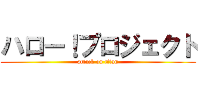 ハロー！プロジェクト (attack on titan)