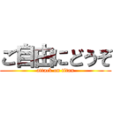 ご自由にどうぞ (attack on titan)