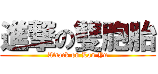 進撃の雙胞胎 (Attack on Lan Yu)