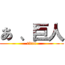 あ 、巨人 (titan)