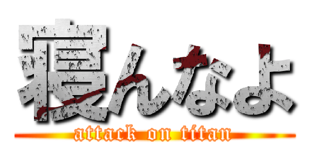 寝んなよ (attack on titan)