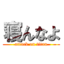 寝んなよ (attack on titan)