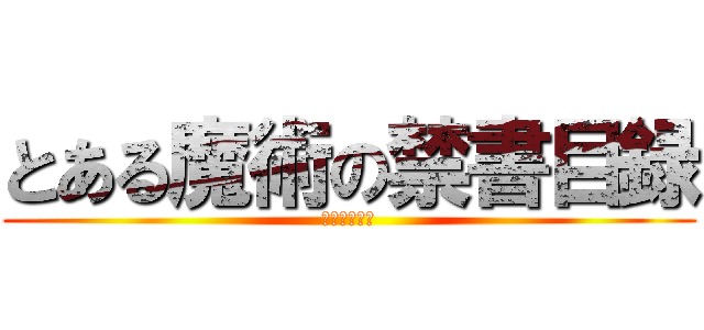 とある魔術の禁書目録 (進撃の鼻くそ)