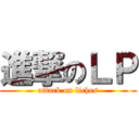 進撃のＬＰ (attack on liches)