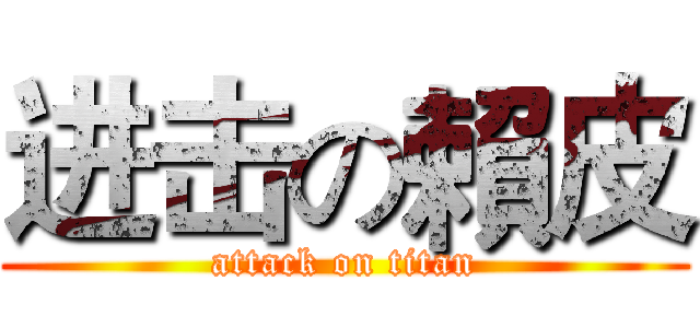 进击の賴皮 (attack on titan)