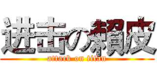 进击の賴皮 (attack on titan)