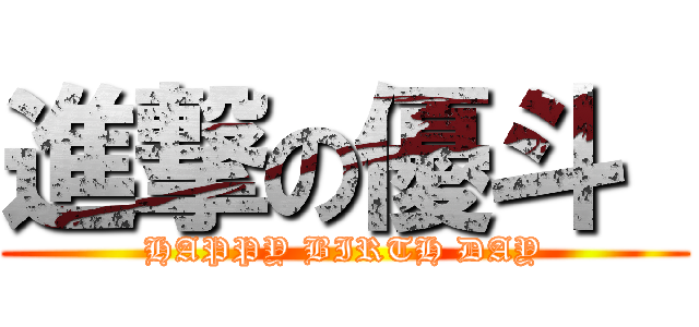 進撃の優斗  (HAPPY BIRTH DAY)