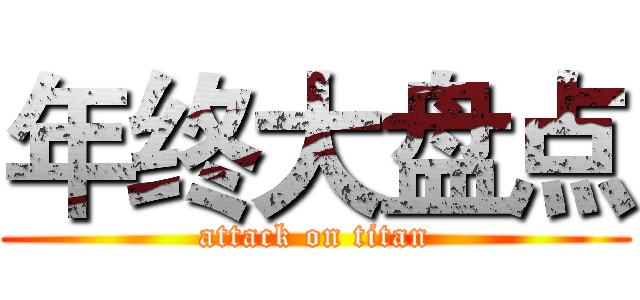 年终大盘点 (attack on titan)