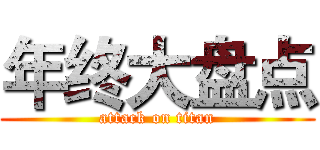 年终大盘点 (attack on titan)