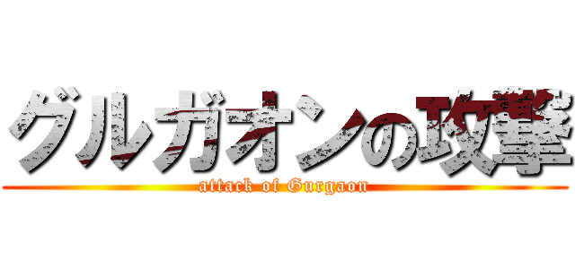 グルガオンの攻撃 (attack of Gurgaon)