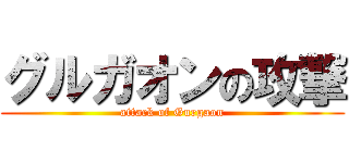 グルガオンの攻撃 (attack of Gurgaon)