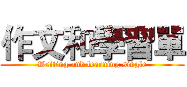 作文和學習單 (Writing and learning single)
