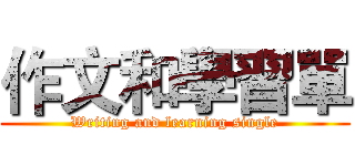 作文和學習單 (Writing and learning single)