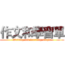 作文和學習單 (Writing and learning single)