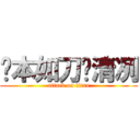 你本如刀锋清冽 (attack on titan)