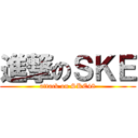 進撃のＳＫＥ (attack on SKE48)