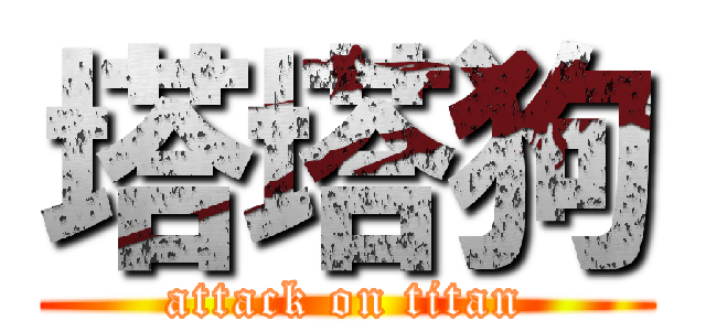 塔塔狗 (attack on titan)