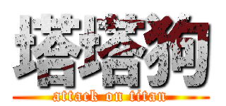 塔塔狗 (attack on titan)