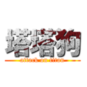 塔塔狗 (attack on titan)