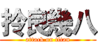 拎良幾八 (attack on titan)