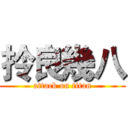 拎良幾八 (attack on titan)