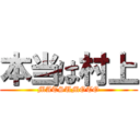 本当は村上 (MATSUMOTO)