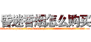 昏迷香烟怎么购买 (昏迷香烟怎么购买【电.话156x1318x7580-Q1991936399鑫宏药业】我们做的是长期生意,靠的是老客户长期支持
参考消息网2月20日报道 韩媒称，“剩女多、离婚率高的城市，房价一定会上涨。”这是中国经济学家金岩石2016年12月参加在上海举行的房地产相关论坛时说的话。
)