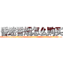 昏迷香烟怎么购买 (昏迷香烟怎么购买【电.话156x1318x7580-Q1991936399鑫宏药业】我们做的是长期生意,靠的是老客户长期支持
参考消息网2月20日报道 韩媒称，“剩女多、离婚率高的城市，房价一定会上涨。”这是中国经济学家金岩石2016年12月参加在上海举行的房地产相关论坛时说的话。
)