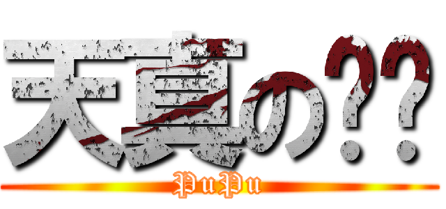 天真の噗噗 (PuPu)