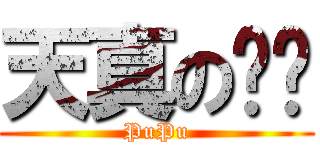 天真の噗噗 (PuPu)