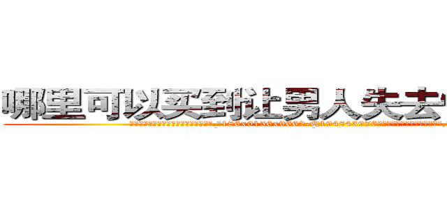 哪里可以买到让男人失去性能力的药 (哪里可以买到让男人失去性能力的药【电.话186x0156x9662-Q194843976林氏药业】我们做的是长期生意,靠的是老客户长期支持
参考消息网2月20日报道 韩媒称，“剩女多、离婚率高的城市，房价一定会上涨。”这是中国经济学家金岩石2016年12月参加在上海举行的房地产相关论坛时说的话。
)
