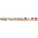 哪里可以买到让男人失去性能力的药 (哪里可以买到让男人失去性能力的药【电.话186x0156x9662-Q194843976林氏药业】我们做的是长期生意,靠的是老客户长期支持
参考消息网2月20日报道 韩媒称，“剩女多、离婚率高的城市，房价一定会上涨。”这是中国经济学家金岩石2016年12月参加在上海举行的房地产相关论坛时说的话。
)