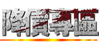 降價專區 ()