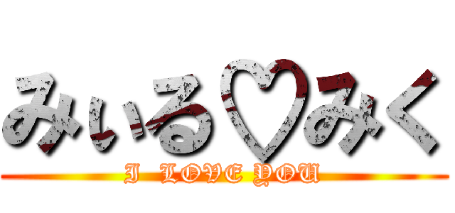 みぃる♡みく (I  LOVE YOU)