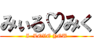 みぃる♡みく (I  LOVE YOU)