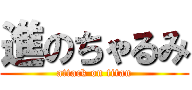 進のちゃるみ (attack on titan)